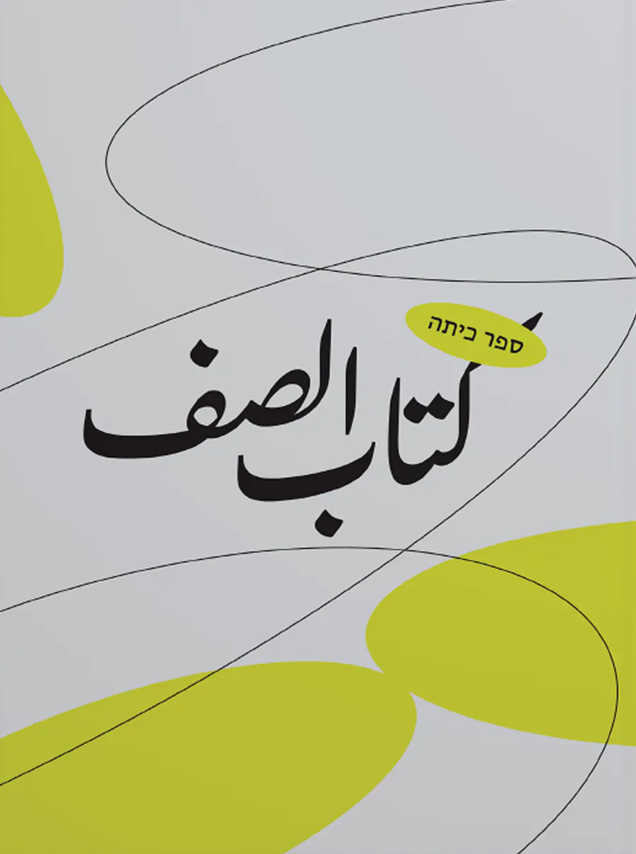 غلاف «كتاب الصف»