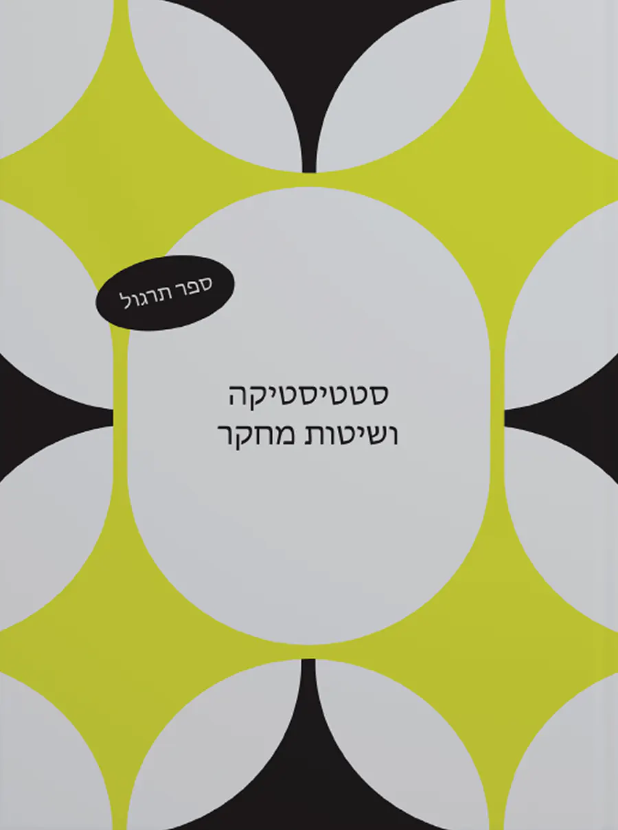غلاف كتاب التدريب «ספר תרגול: סטטיסטיקה ושיטות מחקר»