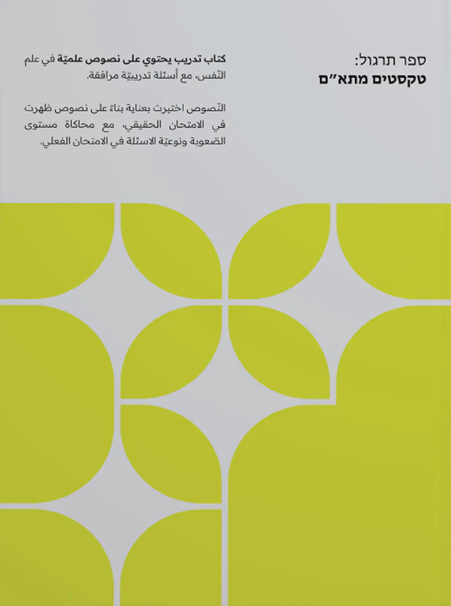غلاف كتاب التدريب «ספר תרגול: טקסטים מתא״ם»