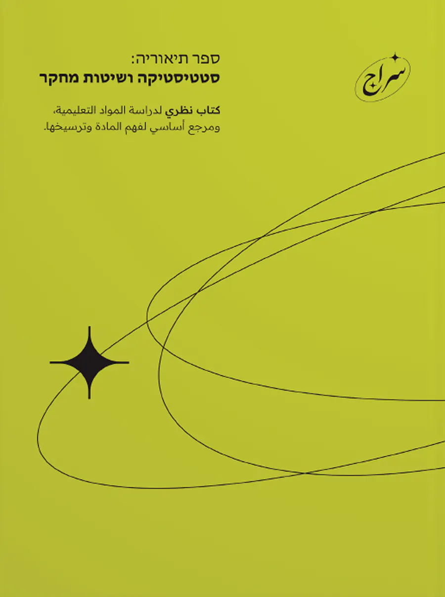 غلاف كتاب النظرية «ספר תיאוריה: סטטיסטיקה ושיטות מחקר»