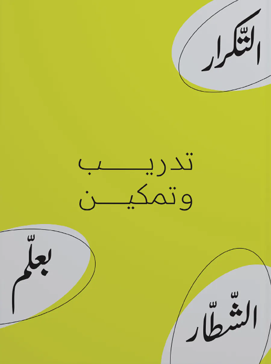 غلاف كتاب «تدريب وتمكين»