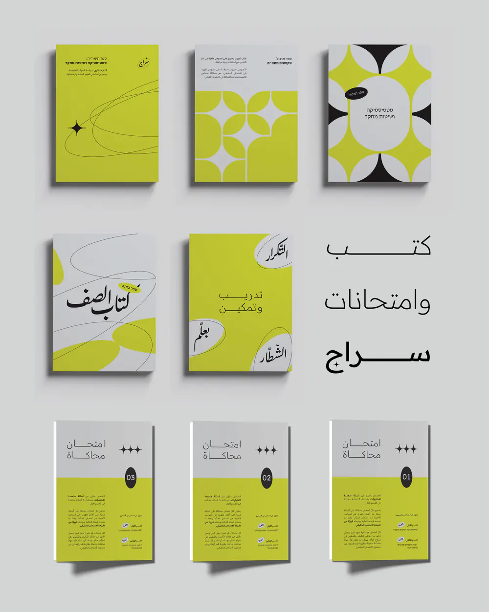 أغلفة كتب سراج الخمسة وكرّاسات امتحان المحاكاة الثلاث على خلفية رمادية، وبجانبها عبارة «كتب وامتحانات سراج»