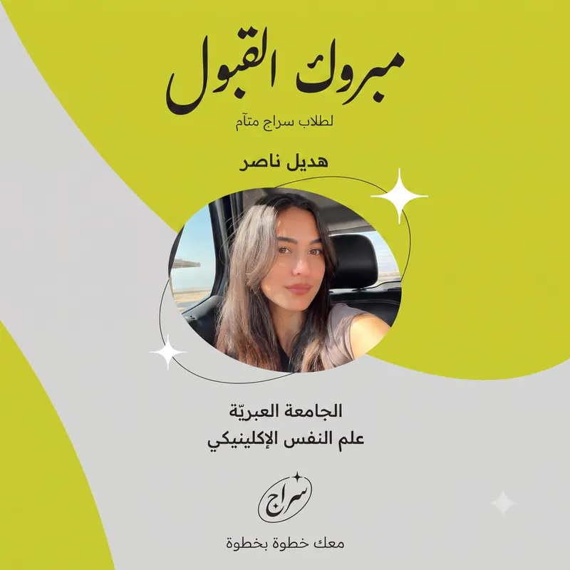 مبروك القبول لطلاب سراج متآم: هديل ناصر، الجامعة العبريّة، علم النفس الإكلينيكي