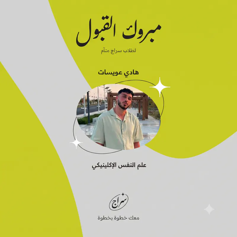 مبروك القبول لطلاب سراج متآم: هادي عويسات، علم النفس الإكلينيكي