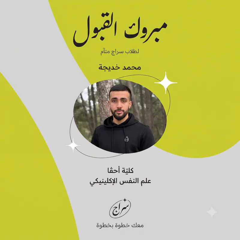 مبروك القبول لطلاب سراج متآم: محمد خديجة، كليّة أحفا، علم النفس الإكلينيكي