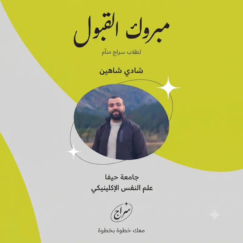 مبروك القبول لطلاب سراج متآم: شادي شاهين، جامعة حيفا، علم النفس الإكلينيكي