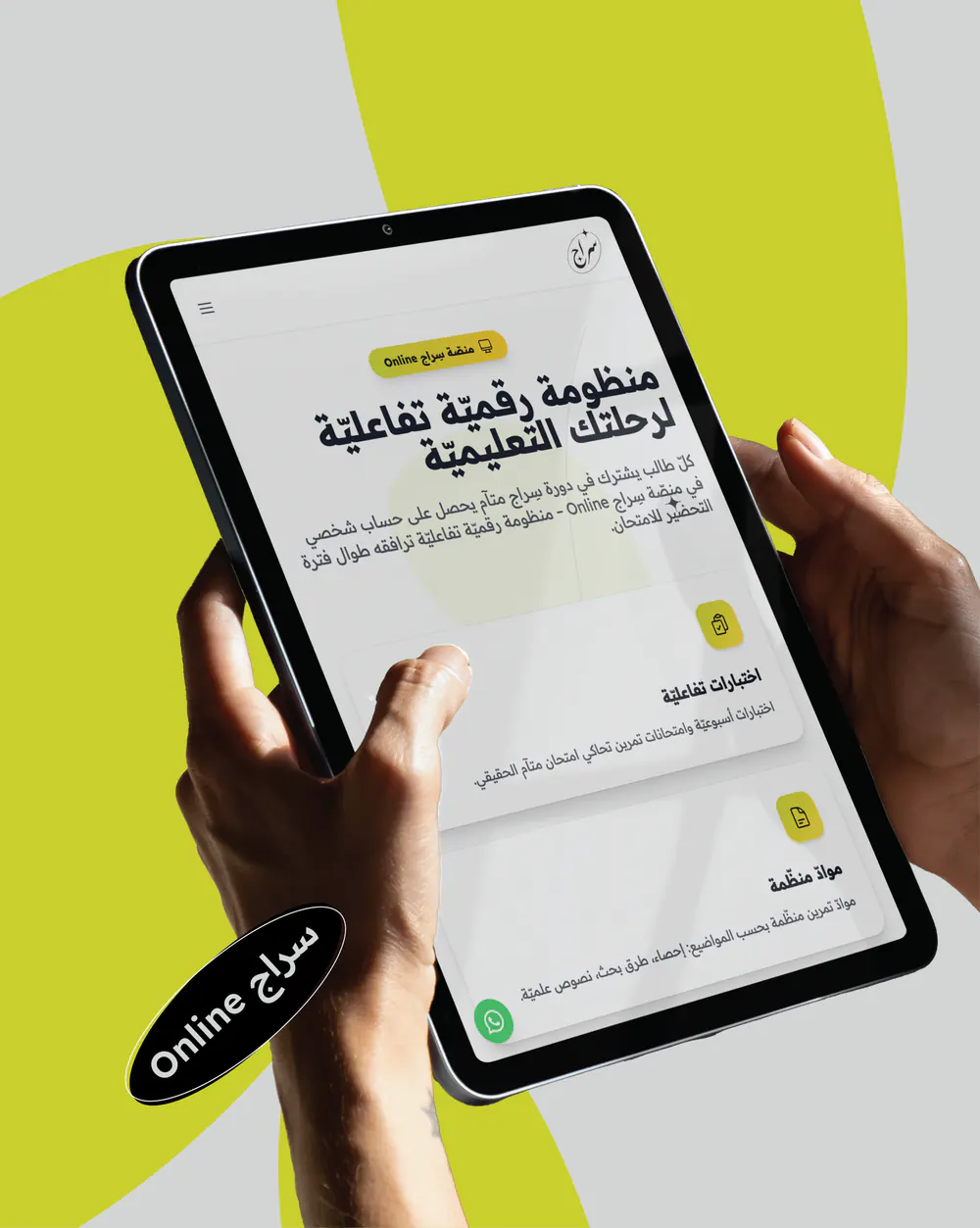 يدان تمسكان جهازًا لوحيًا يعرض صفحة «منصّة سِراج Online» وعليها عنوان «منظومة رقميّة تفاعليّة لرحلتك التعليميّة»، وبجانبه ملصق «سراج Online»