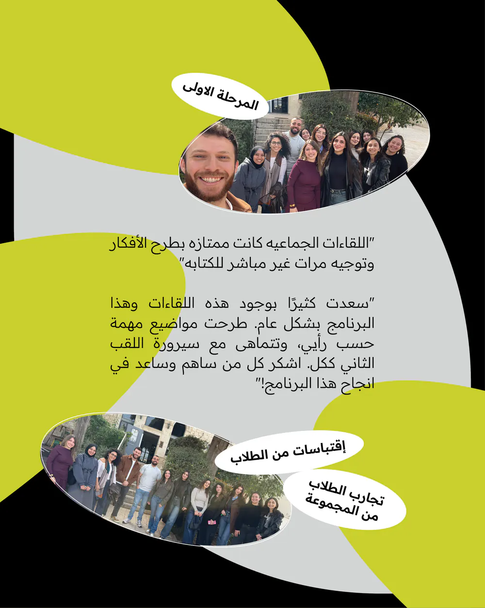 منشور سراج «تجارب الطلاب من المجموعة»: صورتان جماعيتان لمشاركي المرحلة الأولى واقتباسان من الطلاب
